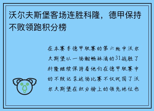 沃尔夫斯堡客场连胜科隆，德甲保持不败领跑积分榜