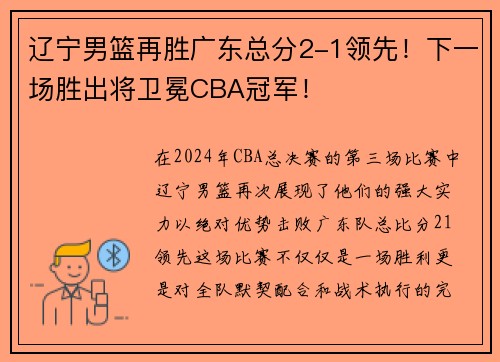 辽宁男篮再胜广东总分2-1领先！下一场胜出将卫冕CBA冠军！