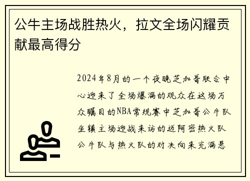 公牛主场战胜热火，拉文全场闪耀贡献最高得分
