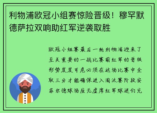 利物浦欧冠小组赛惊险晋级！穆罕默德萨拉双响助红军逆袭取胜