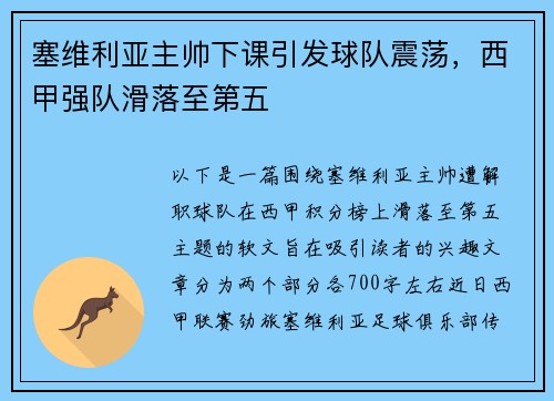 塞维利亚主帅下课引发球队震荡，西甲强队滑落至第五