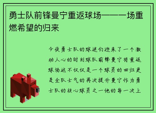 勇士队前锋曼宁重返球场——一场重燃希望的归来