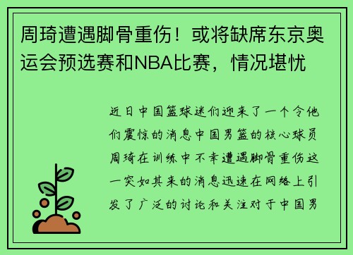 周琦遭遇脚骨重伤！或将缺席东京奥运会预选赛和NBA比赛，情况堪忧