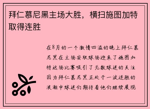 拜仁慕尼黑主场大胜，横扫施图加特取得连胜