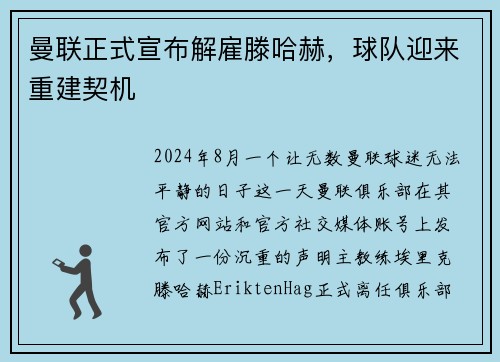 曼联正式宣布解雇滕哈赫，球队迎来重建契机