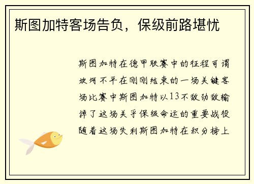 斯图加特客场告负，保级前路堪忧