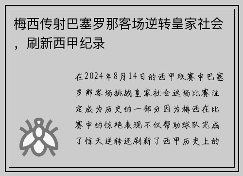 梅西传射巴塞罗那客场逆转皇家社会，刷新西甲纪录