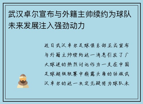 武汉卓尔宣布与外籍主帅续约为球队未来发展注入强劲动力