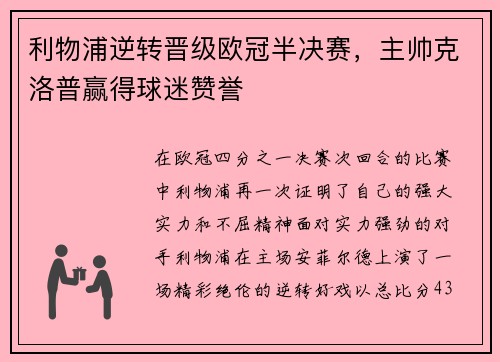 利物浦逆转晋级欧冠半决赛，主帅克洛普赢得球迷赞誉