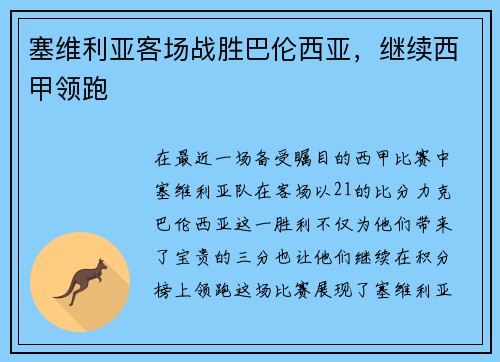 塞维利亚客场战胜巴伦西亚，继续西甲领跑
