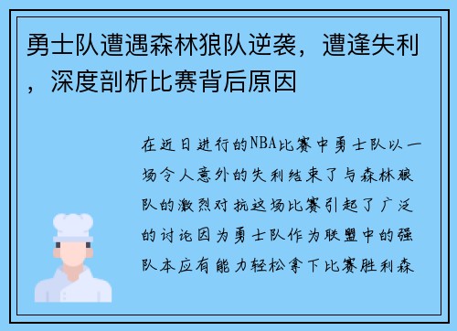 勇士队遭遇森林狼队逆袭，遭逢失利，深度剖析比赛背后原因