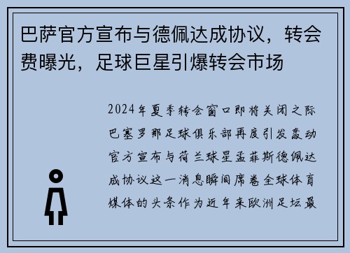 巴萨官方宣布与德佩达成协议，转会费曝光，足球巨星引爆转会市场