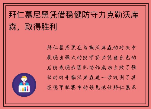 拜仁慕尼黑凭借稳健防守力克勒沃库森，取得胜利