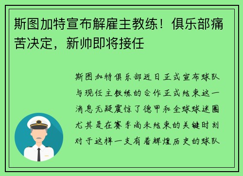 斯图加特宣布解雇主教练！俱乐部痛苦决定，新帅即将接任