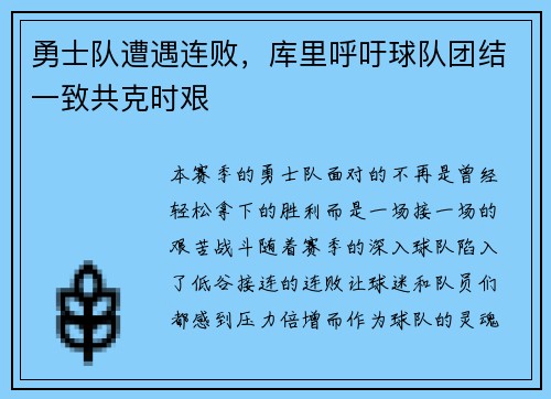 勇士队遭遇连败，库里呼吁球队团结一致共克时艰