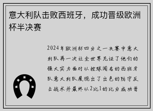 意大利队击败西班牙，成功晋级欧洲杯半决赛
