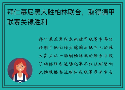 拜仁慕尼黑大胜柏林联合，取得德甲联赛关键胜利