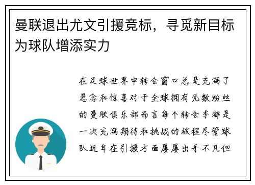 曼联退出尤文引援竞标，寻觅新目标为球队增添实力