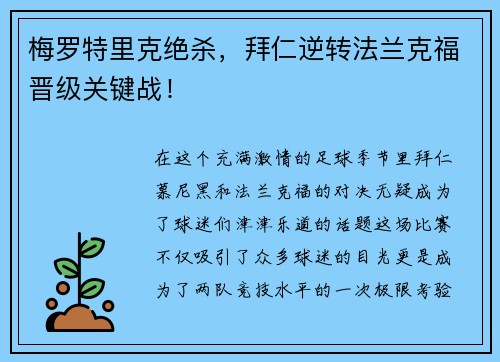 梅罗特里克绝杀，拜仁逆转法兰克福晋级关键战！
