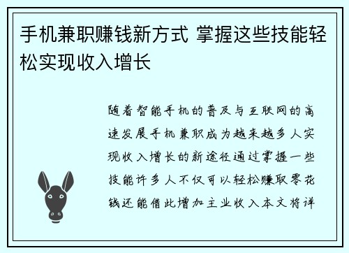 手机兼职赚钱新方式 掌握这些技能轻松实现收入增长