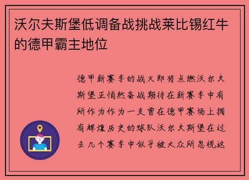 沃尔夫斯堡低调备战挑战莱比锡红牛的德甲霸主地位