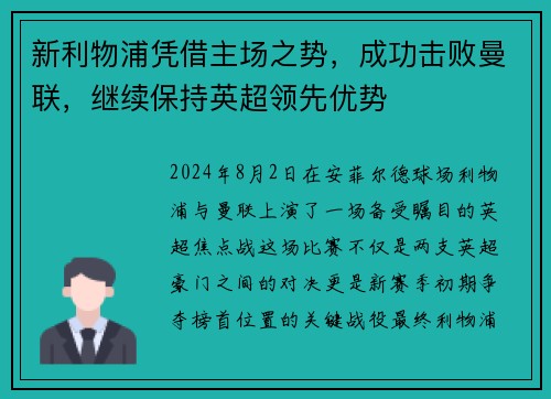 新利物浦凭借主场之势，成功击败曼联，继续保持英超领先优势
