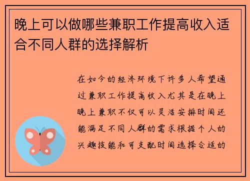 晚上可以做哪些兼职工作提高收入适合不同人群的选择解析