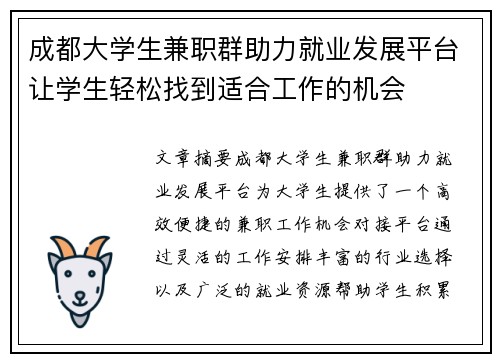 成都大学生兼职群助力就业发展平台让学生轻松找到适合工作的机会