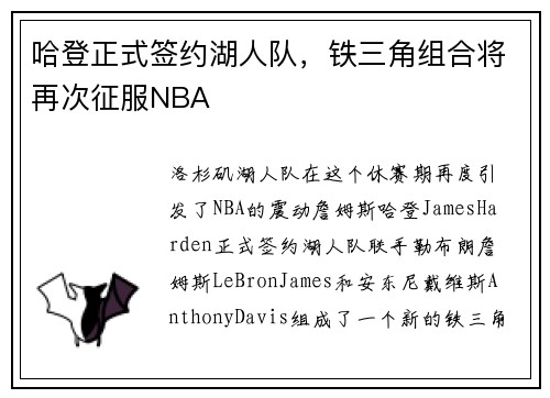 哈登正式签约湖人队，铁三角组合将再次征服NBA