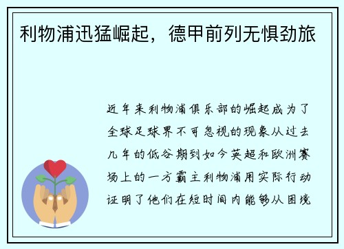 利物浦迅猛崛起，德甲前列无惧劲旅