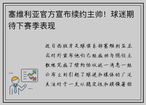 塞维利亚官方宣布续约主帅！球迷期待下赛季表现