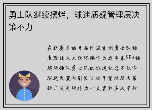 勇士队继续摆烂，球迷质疑管理层决策不力