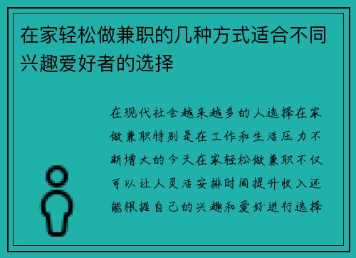 在家轻松做兼职的几种方式适合不同兴趣爱好者的选择