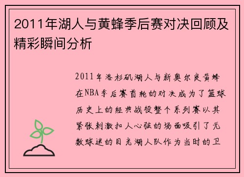 2011年湖人与黄蜂季后赛对决回顾及精彩瞬间分析