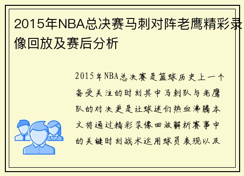 2015年NBA总决赛马刺对阵老鹰精彩录像回放及赛后分析