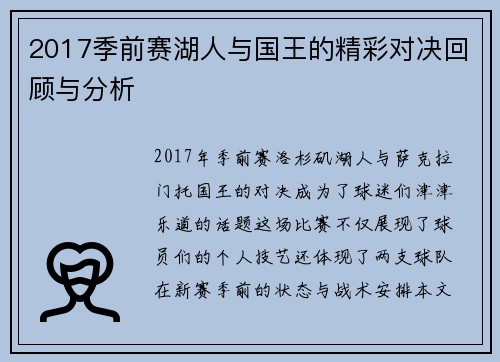 2017季前赛湖人与国王的精彩对决回顾与分析