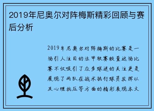 2019年尼奥尔对阵梅斯精彩回顾与赛后分析