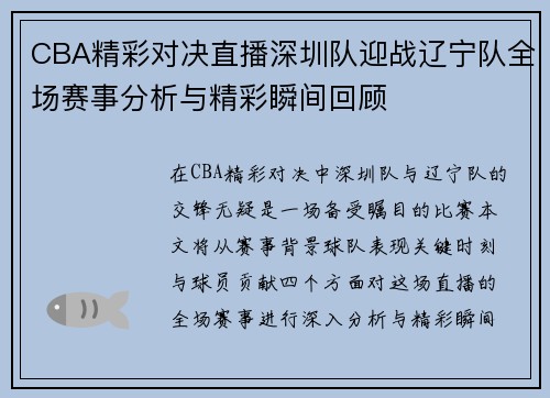 CBA精彩对决直播深圳队迎战辽宁队全场赛事分析与精彩瞬间回顾