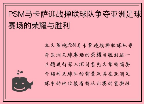 PSM马卡萨迎战掸联球队争夺亚洲足球赛场的荣耀与胜利