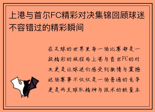 上港与首尔FC精彩对决集锦回顾球迷不容错过的精彩瞬间