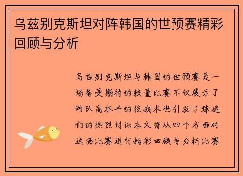 乌兹别克斯坦对阵韩国的世预赛精彩回顾与分析