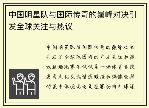 中国明星队与国际传奇的巅峰对决引发全球关注与热议