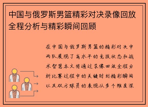 中国与俄罗斯男篮精彩对决录像回放全程分析与精彩瞬间回顾