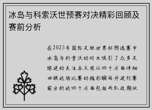 冰岛与科索沃世预赛对决精彩回顾及赛前分析