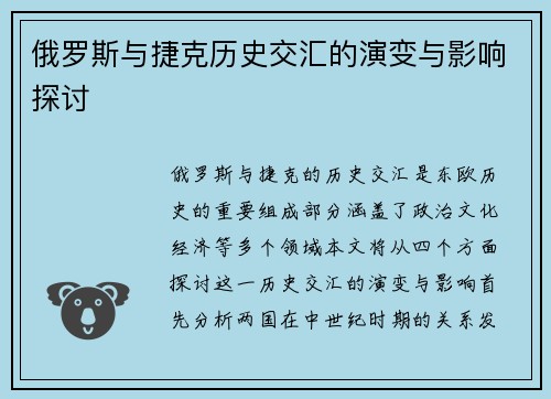 俄罗斯与捷克历史交汇的演变与影响探讨
