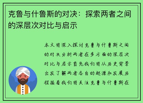 克鲁与什鲁斯的对决：探索两者之间的深层次对比与启示
