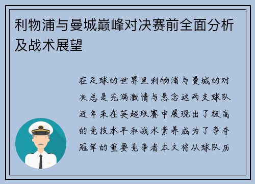 利物浦与曼城巅峰对决赛前全面分析及战术展望