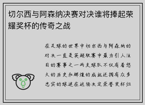 切尔西与阿森纳决赛对决谁将捧起荣耀奖杯的传奇之战