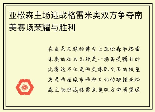 亚松森主场迎战格雷米奥双方争夺南美赛场荣耀与胜利
