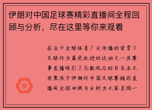 伊朗对中国足球赛精彩直播间全程回顾与分析，尽在这里等你来观看